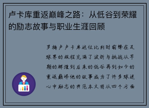 卢卡库重返巅峰之路：从低谷到荣耀的励志故事与职业生涯回顾