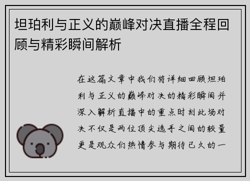 坦珀利与正义的巅峰对决直播全程回顾与精彩瞬间解析