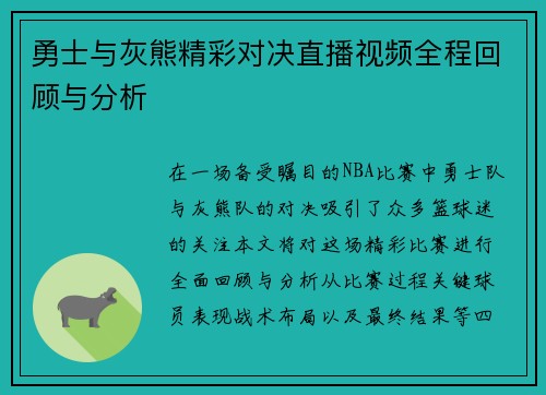 勇士与灰熊精彩对决直播视频全程回顾与分析