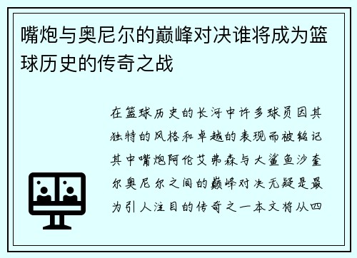 嘴炮与奥尼尔的巅峰对决谁将成为篮球历史的传奇之战