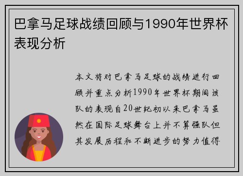 巴拿马足球战绩回顾与1990年世界杯表现分析