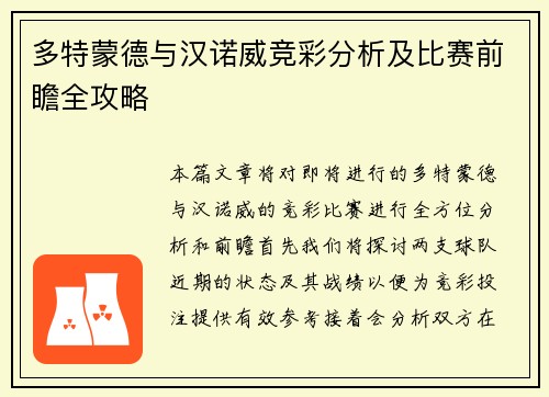 多特蒙德与汉诺威竞彩分析及比赛前瞻全攻略