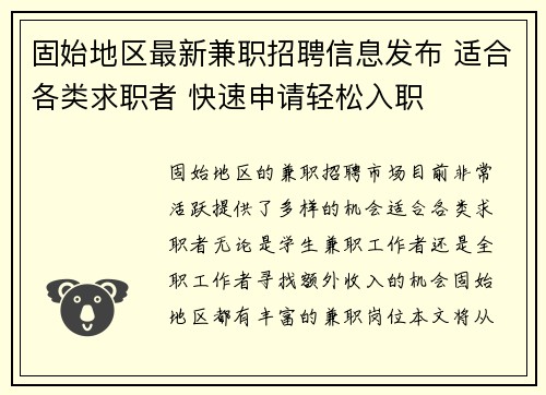 固始地区最新兼职招聘信息发布 适合各类求职者 快速申请轻松入职
