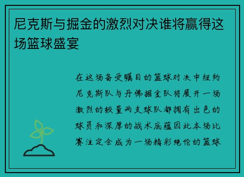 尼克斯与掘金的激烈对决谁将赢得这场篮球盛宴