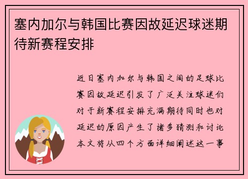 塞内加尔与韩国比赛因故延迟球迷期待新赛程安排