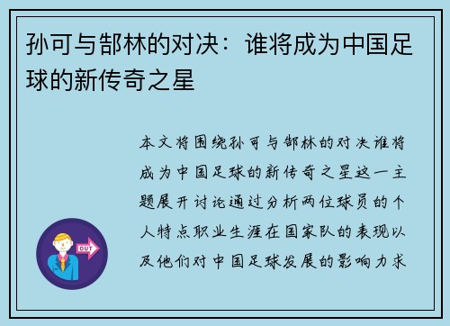 孙可与郜林的对决：谁将成为中国足球的新传奇之星