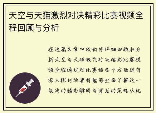 天空与天猫激烈对决精彩比赛视频全程回顾与分析
