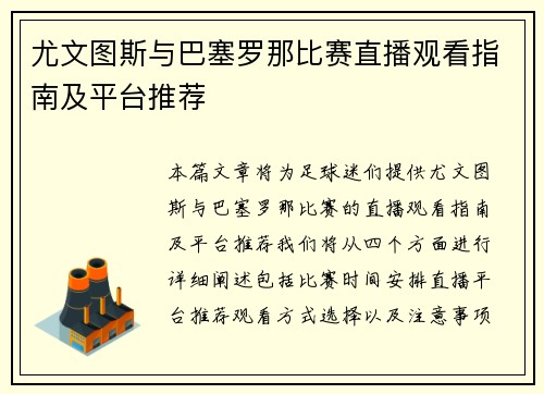 尤文图斯与巴塞罗那比赛直播观看指南及平台推荐