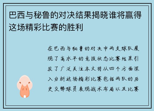 巴西与秘鲁的对决结果揭晓谁将赢得这场精彩比赛的胜利