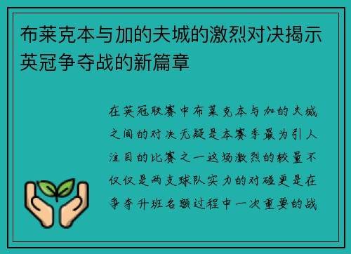 布莱克本与加的夫城的激烈对决揭示英冠争夺战的新篇章