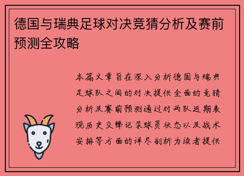 德国与瑞典足球对决竞猜分析及赛前预测全攻略