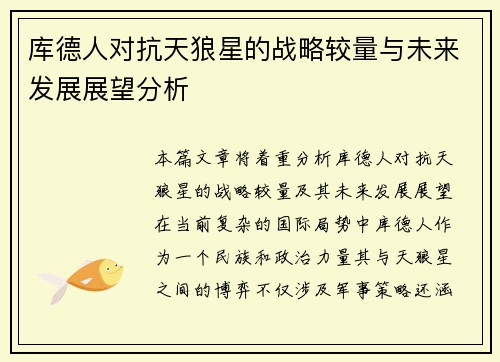 库德人对抗天狼星的战略较量与未来发展展望分析