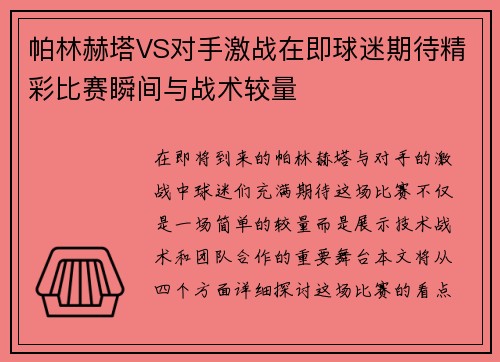 帕林赫塔VS对手激战在即球迷期待精彩比赛瞬间与战术较量
