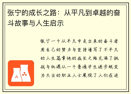 张宁的成长之路：从平凡到卓越的奋斗故事与人生启示