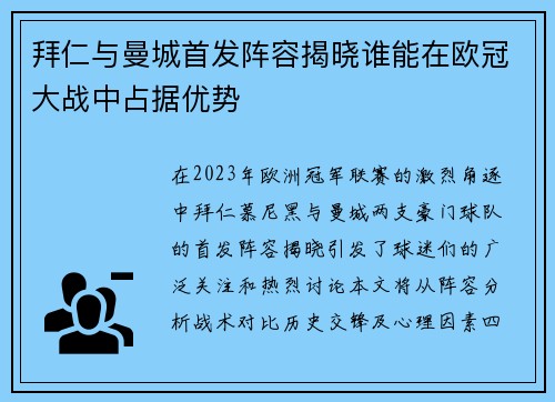 拜仁与曼城首发阵容揭晓谁能在欧冠大战中占据优势