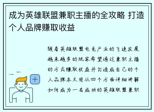 成为英雄联盟兼职主播的全攻略 打造个人品牌赚取收益