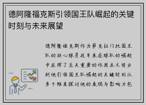 德阿隆福克斯引领国王队崛起的关键时刻与未来展望