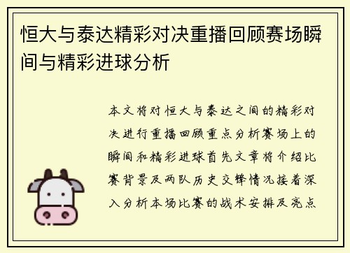 恒大与泰达精彩对决重播回顾赛场瞬间与精彩进球分析