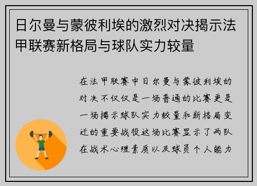 日尔曼与蒙彼利埃的激烈对决揭示法甲联赛新格局与球队实力较量