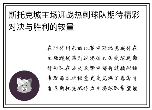 斯托克城主场迎战热刺球队期待精彩对决与胜利的较量