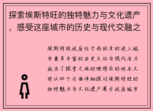 探索埃斯特旺的独特魅力与文化遗产，感受这座城市的历史与现代交融之美