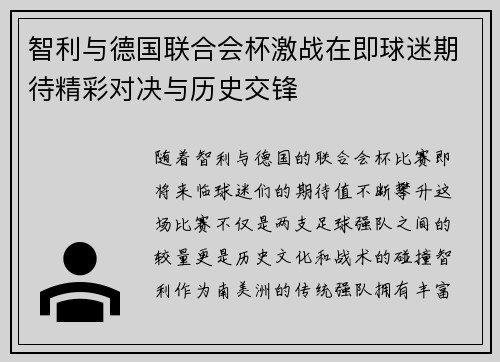 智利与德国联合会杯激战在即球迷期待精彩对决与历史交锋