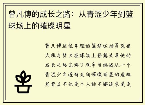 曾凡博的成长之路：从青涩少年到篮球场上的璀璨明星