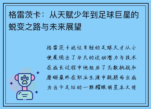 格雷茨卡：从天赋少年到足球巨星的蜕变之路与未来展望