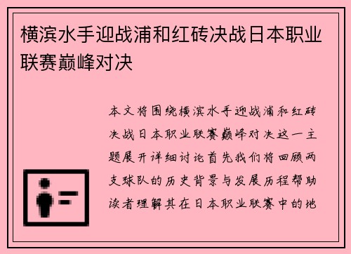 横滨水手迎战浦和红砖决战日本职业联赛巅峰对决