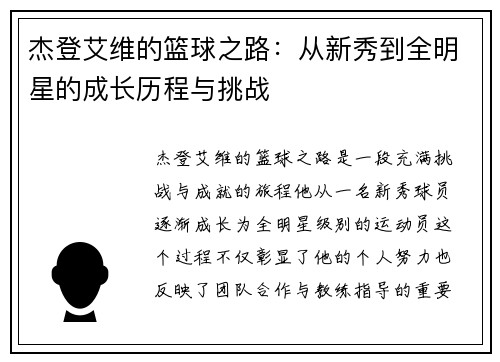 杰登艾维的篮球之路：从新秀到全明星的成长历程与挑战