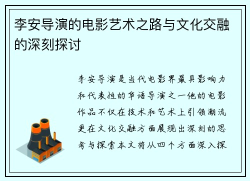 李安导演的电影艺术之路与文化交融的深刻探讨