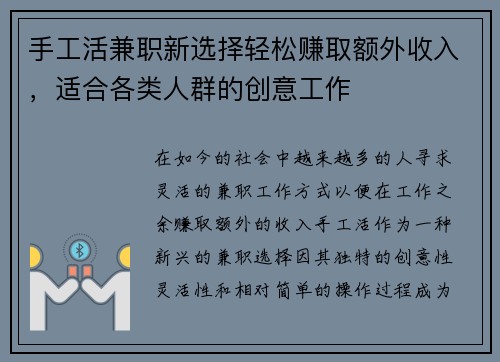 手工活兼职新选择轻松赚取额外收入，适合各类人群的创意工作