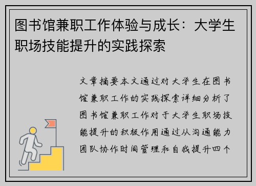图书馆兼职工作体验与成长：大学生职场技能提升的实践探索