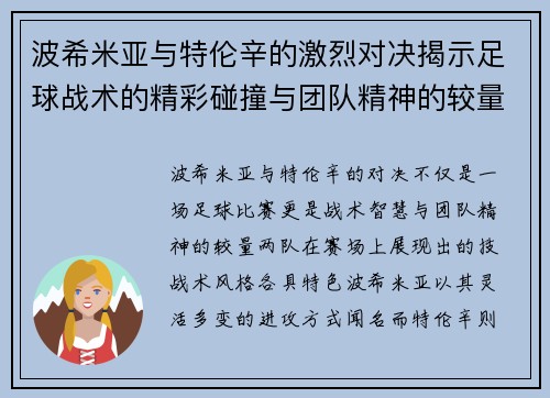 波希米亚与特伦辛的激烈对决揭示足球战术的精彩碰撞与团队精神的较量