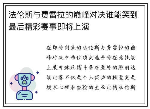 法伦斯与费雷拉的巅峰对决谁能笑到最后精彩赛事即将上演