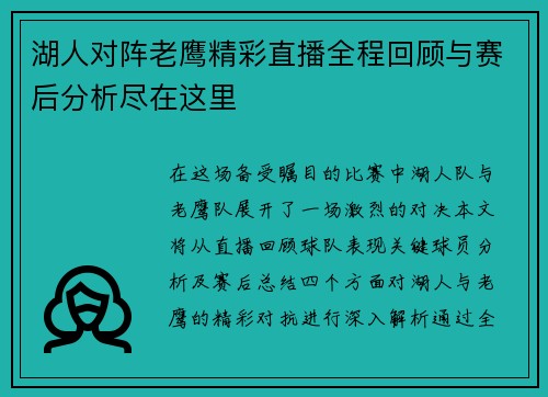 湖人对阵老鹰精彩直播全程回顾与赛后分析尽在这里