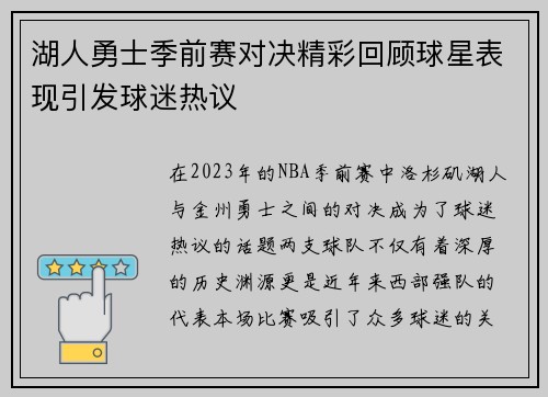 湖人勇士季前赛对决精彩回顾球星表现引发球迷热议