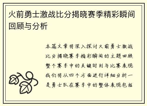 火前勇士激战比分揭晓赛季精彩瞬间回顾与分析