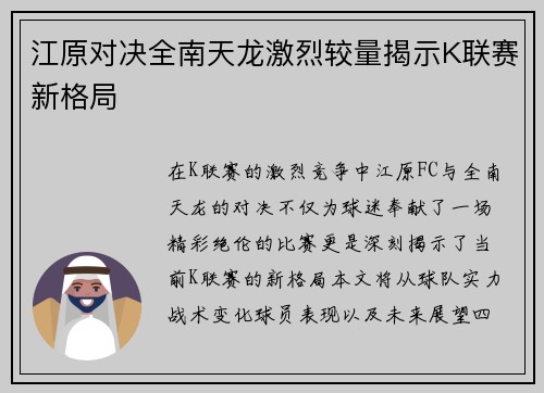 江原对决全南天龙激烈较量揭示K联赛新格局