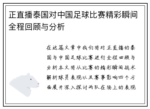 正直播泰国对中国足球比赛精彩瞬间全程回顾与分析