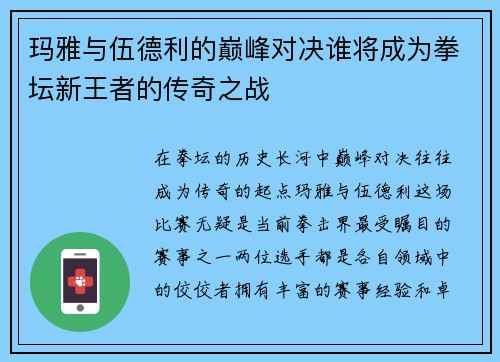 玛雅与伍德利的巅峰对决谁将成为拳坛新王者的传奇之战