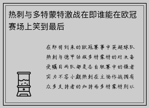 热刺与多特蒙特激战在即谁能在欧冠赛场上笑到最后