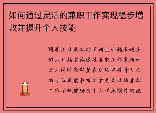 如何通过灵活的兼职工作实现稳步增收并提升个人技能