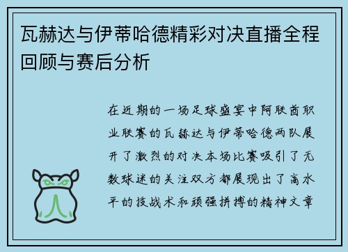 瓦赫达与伊蒂哈德精彩对决直播全程回顾与赛后分析