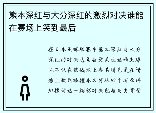 熊本深红与大分深红的激烈对决谁能在赛场上笑到最后