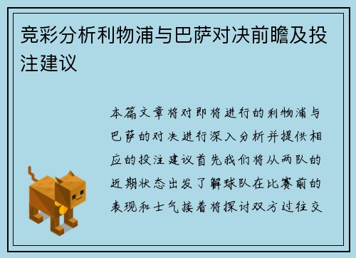 竞彩分析利物浦与巴萨对决前瞻及投注建议