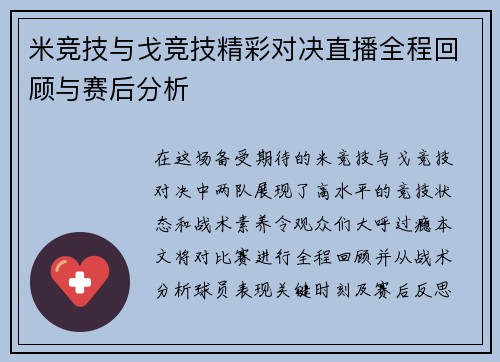 米竞技与戈竞技精彩对决直播全程回顾与赛后分析