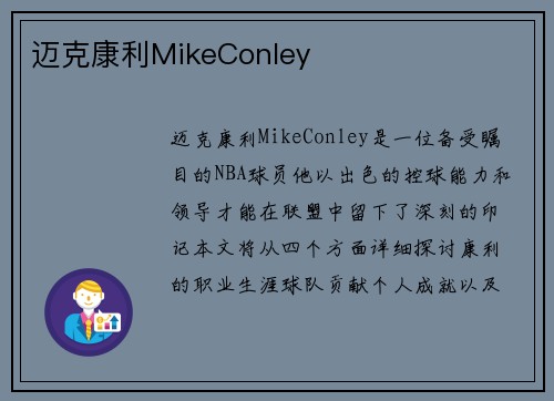 迈克康利MikeConley