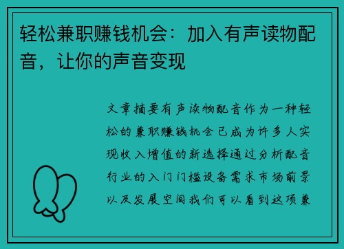 轻松兼职赚钱机会：加入有声读物配音，让你的声音变现