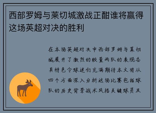 西部罗姆与莱切城激战正酣谁将赢得这场英超对决的胜利